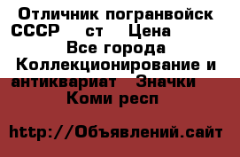 Отличник погранвойск СССР-!! ст. › Цена ­ 550 - Все города Коллекционирование и антиквариат » Значки   . Коми респ.